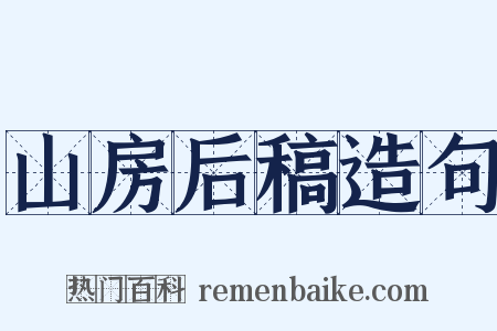 山房后稿造句是什么意思的图片